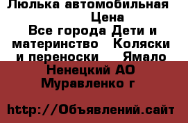 Люлька автомобильная inglesina huggi › Цена ­ 10 000 - Все города Дети и материнство » Коляски и переноски   . Ямало-Ненецкий АО,Муравленко г.